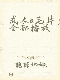 成人a毛片免费全部播放