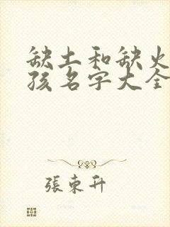 缺土和缺火的男孩名字大全集