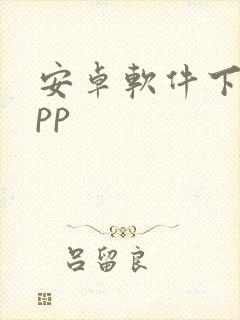 安卓软件下载app