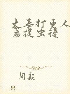 大奉打更人番外篇捉虫后