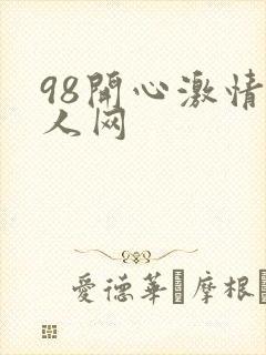 98开心激情成人网