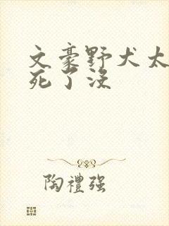 文豪野犬太宰治死了没