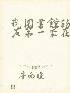 我图书馆的女朋友第一季在线观看