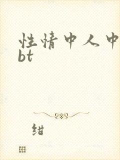 性情中人中文网bt