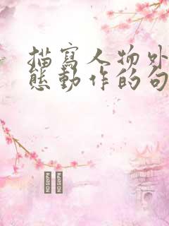 描写人物外貌神态动作的句子