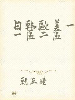 日韩欧美一级片一区二区