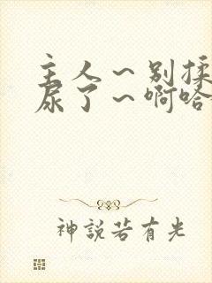 主人～别揉了～尿了～啊哈网站