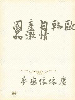 国产日韩欧美精品激情