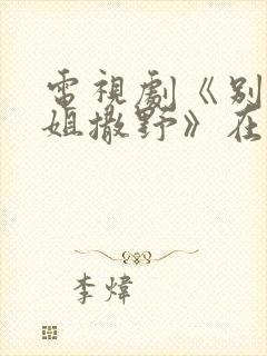 电视剧《别跟姐姐撒野》在线观看