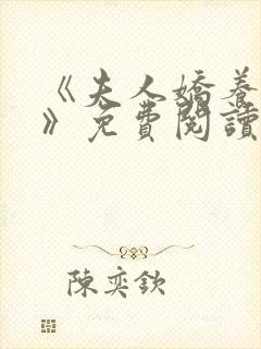 《夫人娇养日常》免费阅读