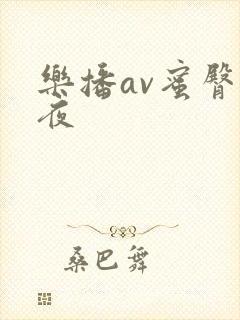 乐播av蜜臀午夜