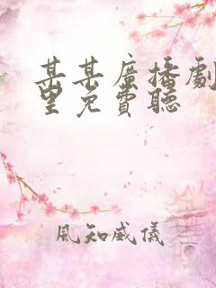 某某广播剧在哪里免费听