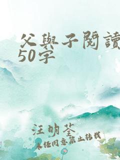 父与子阅读感受50字
