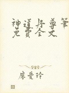 神道丹尊笔趣阁免费全文