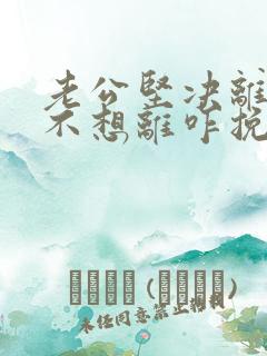 老公坚决离婚我不想离咋挽回