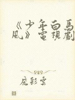 《少年白马醉春风》电视剧全集免费