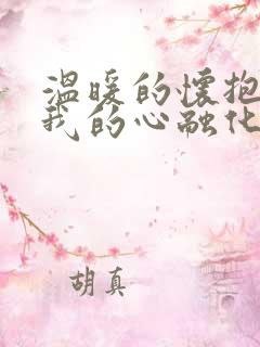 温暖的怀抱你把我的心融化是什么歌