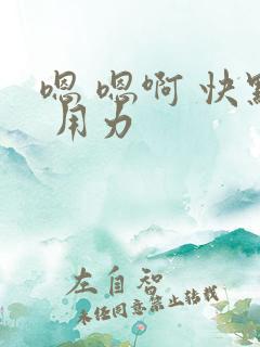 嗯 嗯啊 快点 用力