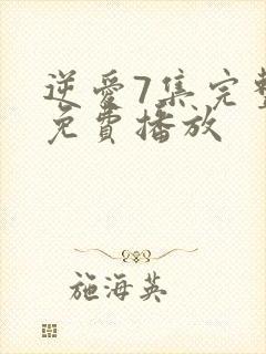 逆爱7集完整版免费播放