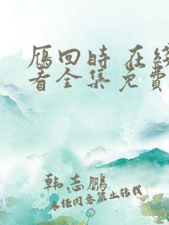 雁回时 在线观看全集免费播放