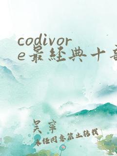 codivore最经典十部电影