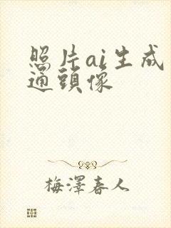 照片ai生成卡通头像