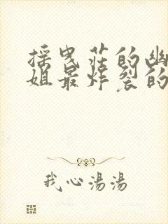 摇曳庄的幽奈小姐最炸裂的一集