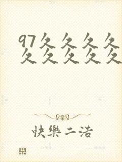 97久久久久久久久久久久久久久久