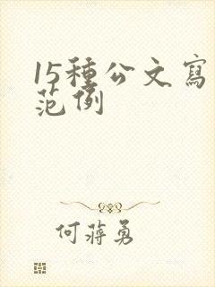 15种公文写作范例