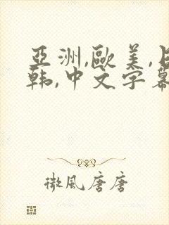 亚洲,欧美,日韩,中文字幕av