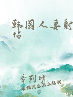 韩国人妻射精网站