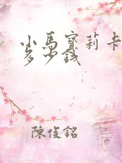 小马宝莉卡片值多少钱