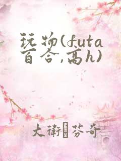 玩物(futa百合,高h)