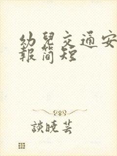 幼儿交通安全播报简短