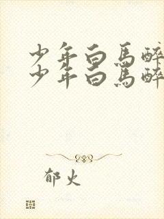 少年白马醉春风少年白马醉春风