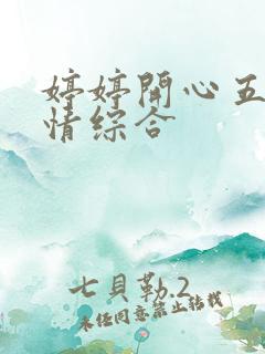 婷婷开心五月激情综合