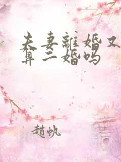 夫妻离婚又复婚算二婚吗