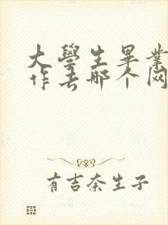 大学生毕业找工作去哪个网站