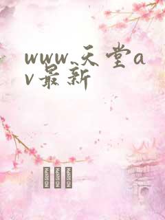 www.天堂av最新
