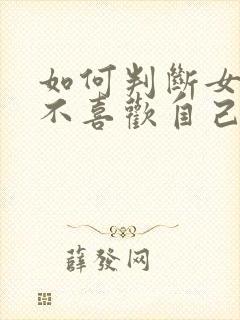 如何判断女生喜不喜欢自己