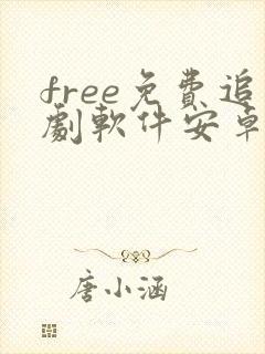 free免费追剧软件安卓下载