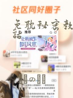 免耽秘密教学全话