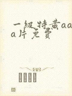 一级特黄aaaa片免费