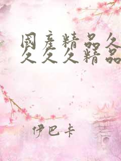 国产精品久久久久久久精品乱码