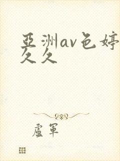 亚洲av色婷婷久久