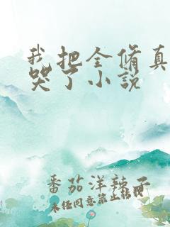 我把全修真界卷哭了小说