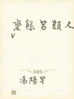 变态另类人妻av