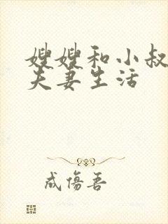 嫂嫂和小叔子过夫妻生活