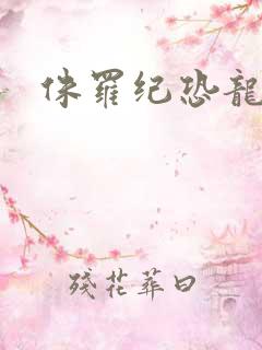 侏罗纪恐龙战争