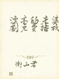 漂亮的老婆电视剧免费播放